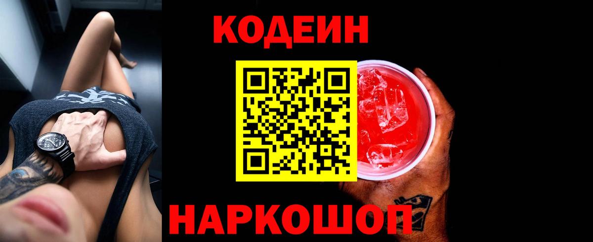 Codein Purple Drank  Вход с VPN  Барабинск  Codein напиток Lean (лин) 